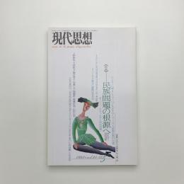 現代思想　1993年5月号