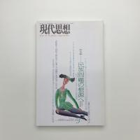 現代思想　1993年5月号