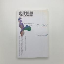 現代思想　1993年2月号