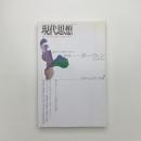 現代思想　1993年2月号