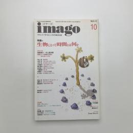 imago イマーゴ　1994年10月号