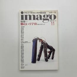 imago イマーゴ　1990年11月号