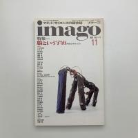 imago イマーゴ　1990年11月号