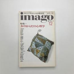 imago イマーゴ　1990年12月号