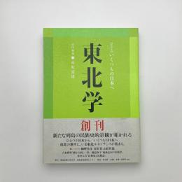 東北学　Vol.1
