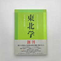 東北学　Vol.1
