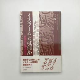 イスラームとは何か 「世界史」の視点から