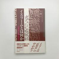 イスラームとは何か 「世界史」の視点から