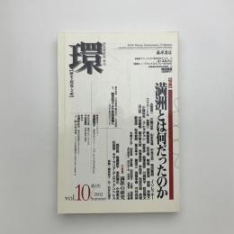 環 Vol.10/2002年夏