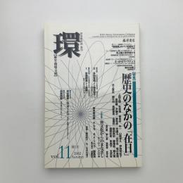環 Vol.11/2002年秋