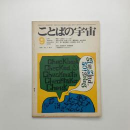 ことばの宇宙　1966年9月号