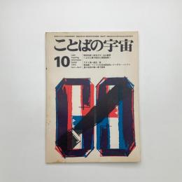 ことばの宇宙　1966年10月号