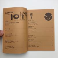 ことばの宇宙　1966年10月号