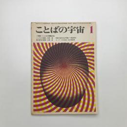 ことばの宇宙　1967年1月号