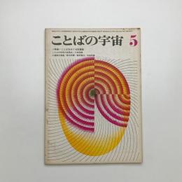 ことばの宇宙　1967年5月号
