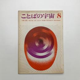 ことばの宇宙　1967年8月号