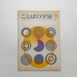 ことばの宇宙　1967年9月号