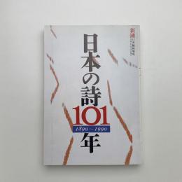 日本の詩101年 1890-1990
