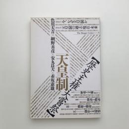 別冊文藝・天皇制 【歴史・王権・大嘗祭】