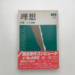 理想　1984年10月号