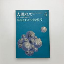 人間として　第6号