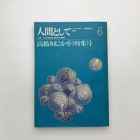 人間として　第6号