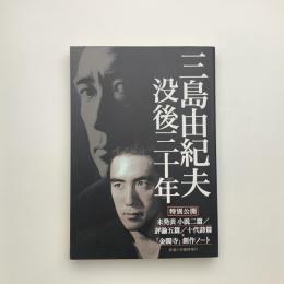 新潮11月臨時増刊 三島由紀夫 没後三十年
