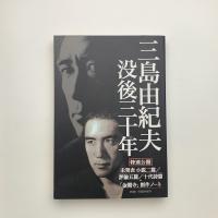 新潮11月臨時増刊 三島由紀夫 没後三十年