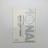 第五世代コンピュータの文化