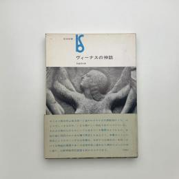 ヴィーナスの神話