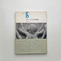 ヴィーナスの神話