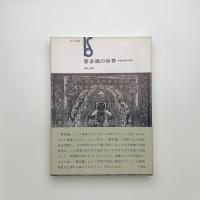 曼荼羅の世界 密教絵画の展開