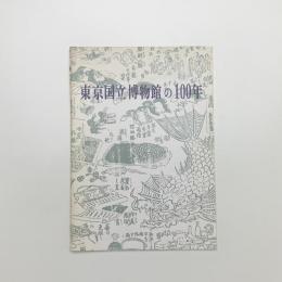 東京国立博物館の100年