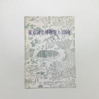 東京国立博物館の100年
