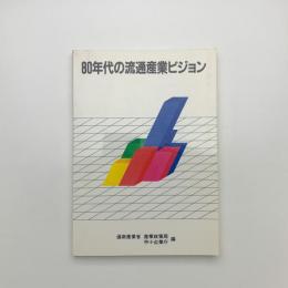 80年代の流通産業ビジョン