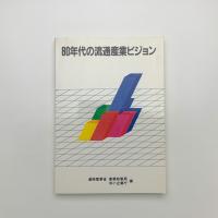 80年代の流通産業ビジョン