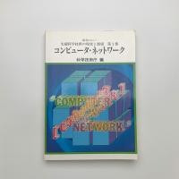コンピュータ・ネットワーク