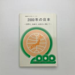 2000年の日本 国際化、高齢化、成熟化に備えて