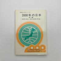 2000年の日本（各論） 良質な国土・居住空間の形成