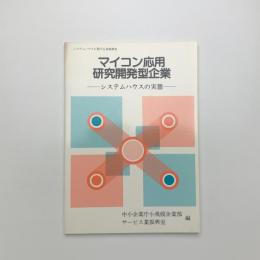 マイコン応用研究開発型企業