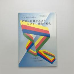 経済に影響を及ぼす人びとの意識の変化