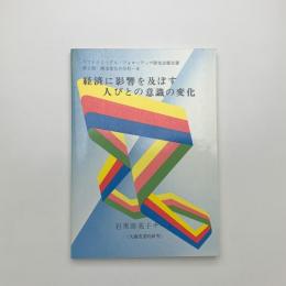 経済に影響を及ぼす人びとの意識の変化