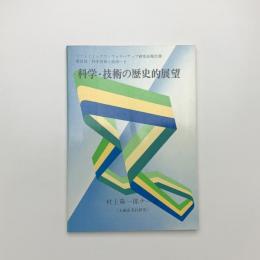 科学・技術の歴史的展望