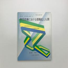 科学技術における情報化と人間