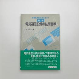 新電気通信制度に基づく 解説 電気通信設備の技術基準