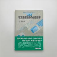 新電気通信制度に基づく 解説 電気通信設備の技術基準