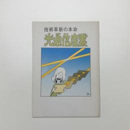 光通信産業10　技術革新の本命