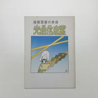 光通信産業10　技術革新の本命
