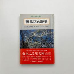 練馬区の歴史