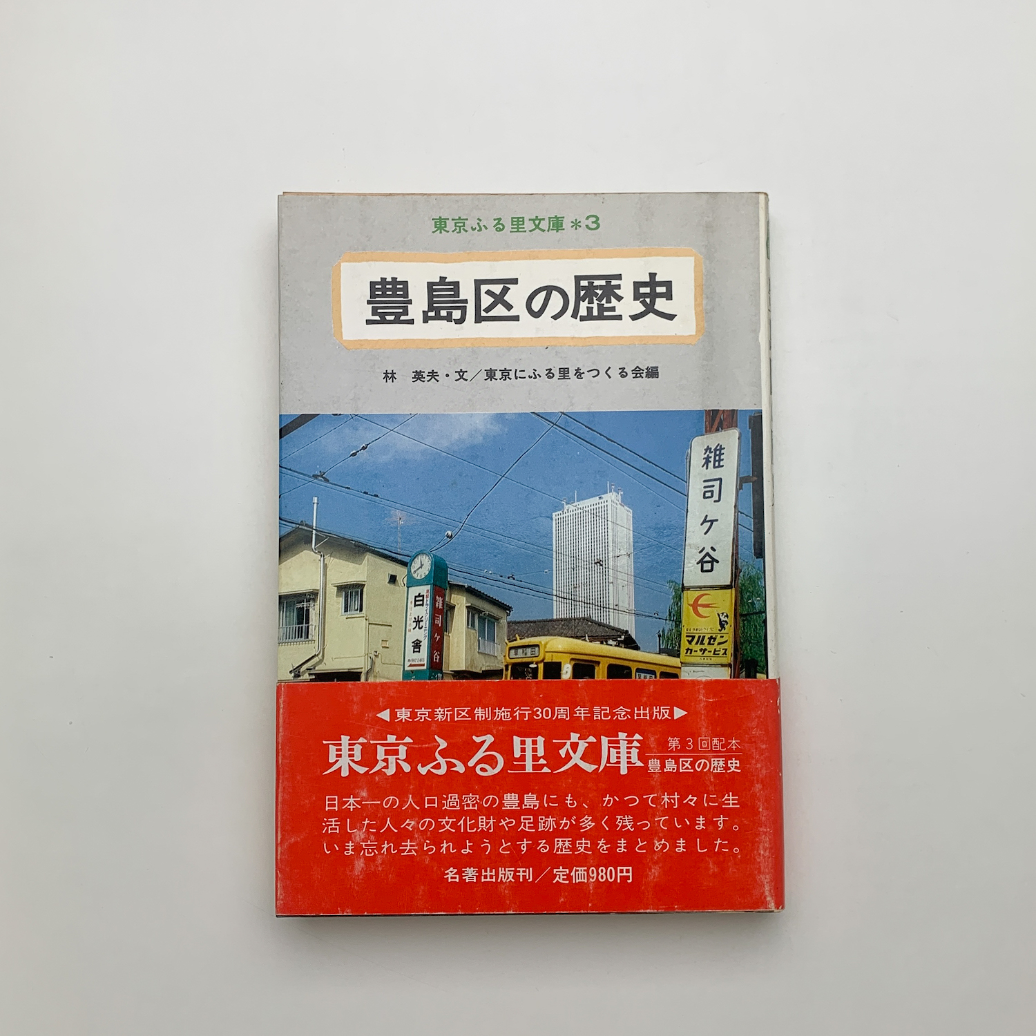 豊島区史　資料編６巻セット　昭和５０年　豊島区史編纂委員会 豊島区史 資料編6巻セット 昭和50年 豊島区史編纂委員